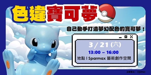 event-banner-2026/03/21 寶可夢噴筆課程一日體驗｜DIY手作體驗｜組裝模型｜台北大同