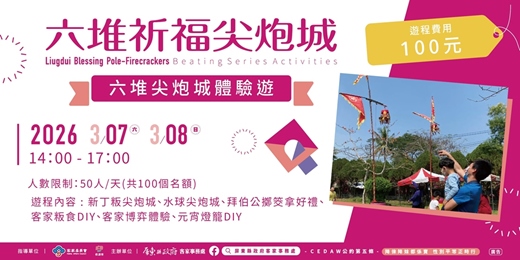 event-banner-2026六堆祈福尖炮城-六堆尖炮城體驗遊