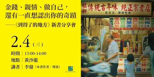 event-banner-【2026台北國際書展】金錢、親情、做自己,還有一直想認出你的奇蹟 ────《到得了的地方》新書分享會