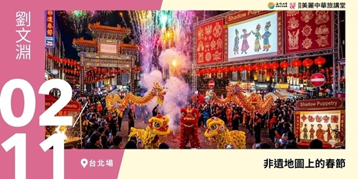 event-banner-【美麗中華旅講堂‧台北場】非遺地圖上的春節