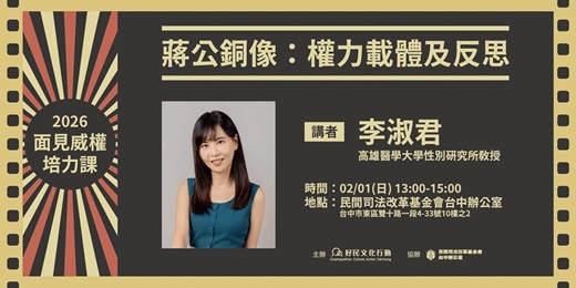 event-banner-2.1【面見威權培力課】蔣公銅像：權力載體及反思講座
