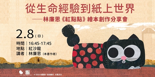 event-banner-【2026台北國際書展】從生命經驗到紙上世界——林廉恩《紅點點》繪本創作分享會