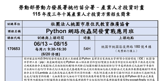 event-banner-115在職產業人才投資方案-Python網路爬蟲開發實戰應用班第01期(現場授課)(原協)