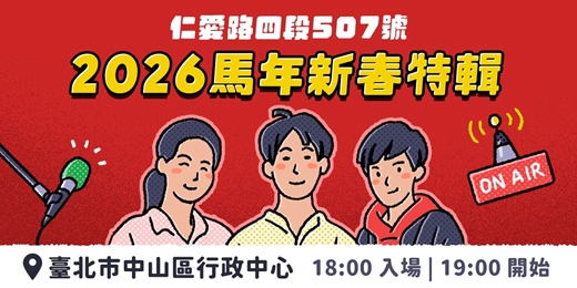 event-banner-《仁愛路四段507號》 Live Podcast 2026 馬年新春特輯預錄活動