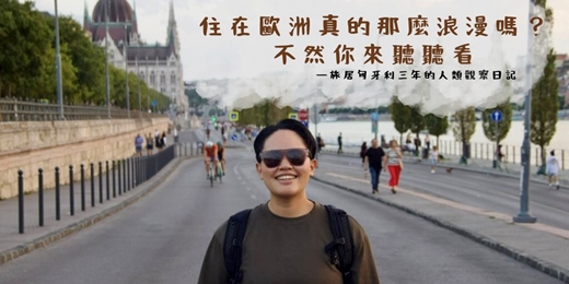 event-banner-在歐洲真的那麼浪漫嗎？不然你來聽聽看——旅居匈牙利三年的人類觀察日記