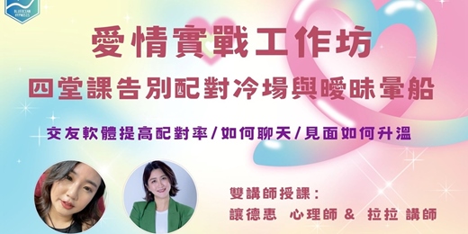 event-banner-愛情實戰工作坊:一場拆解人性的戀愛實戰