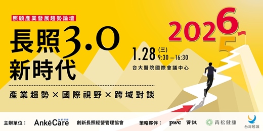 event-banner-照顧產業發展趨勢論壇 - 長照3.0新時代