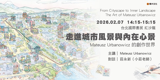 event-banner-走進城市風景與內在心景：Mateusz Urbanowicz 的創作世界｜2026台北國際書展 紅沙龍
