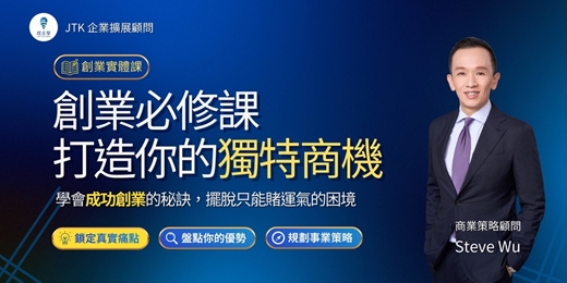 event-banner-【創業必修課－打造你的獨特商機】Ｘ 實戰顧問的商業分析工具
