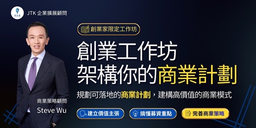 event-banner-【創業實戰工作坊－架構你的商業計劃】Ｘ 產出可落地的營運藍圖