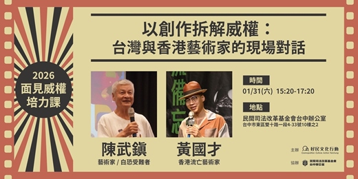 event-banner-1.31【面見威權培力課】以創作拆解威權：台灣與香港藝術家的現場對話