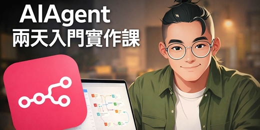 event-banner-AI-Agent 兩天入門實作課