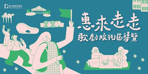 event-banner-《惠來走走—皮影篇》歌劇院街區導覽  