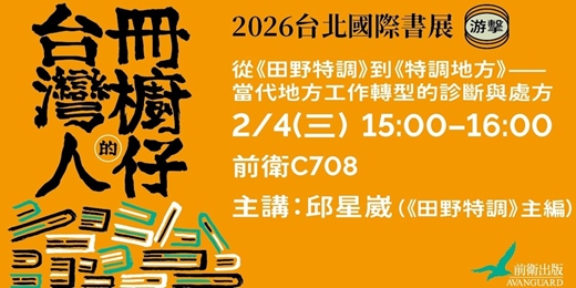 event-banner-當代地方工作轉型的診斷與處方：從《田野特調》到《特調地方》