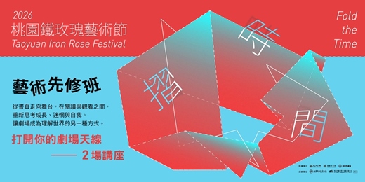 event-banner-2026桃園鐵玫瑰藝術節—藝術先修班