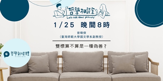 event-banner-〈哲學相談室〉雙標算不算是一種偽善？