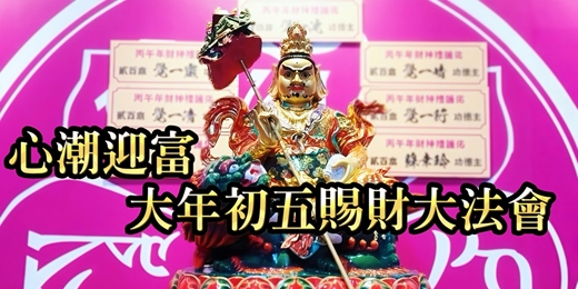 event-banner-心潮迎富‧大年初五賜財大法會
