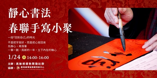 event-banner-靜心書法・春聯手寫小聚