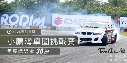 event-banner-2026 Treeaction 小鵬灣單圈挑戰賽