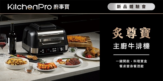 event-banner-炙尊寶｜牛排機體驗活動｜限額預約，現場不開放報名！