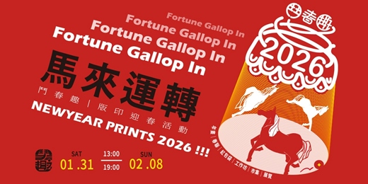 event-banner-2026鬥春趣｜版印迎春活動