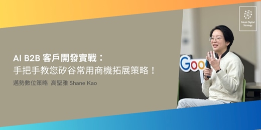 event-banner-體驗課】AI B2B 客戶開發實戰： 手把手教您矽谷常用商機拓展策略！