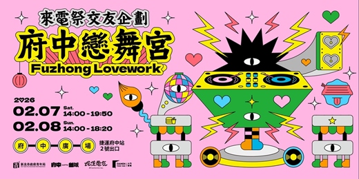 event-banner-來電祭Dan Dan Festival 交友特企｜府中戀舞宮