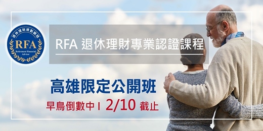 event-banner-退休理財規劃顧問 RFA 課程(高雄公開班)