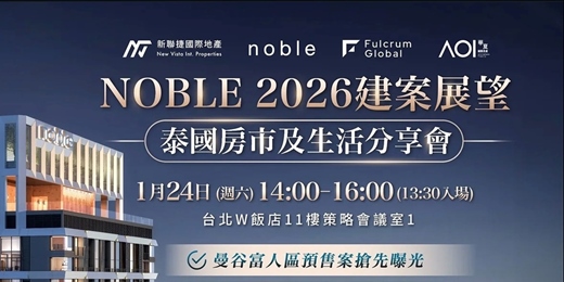 event-banner-1/24(六) 泰國曼谷房地產投資 - 泰國前十大開發商 Noble 2026年度展望會 台北場