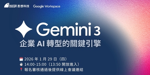 event-banner-Gemini 3：企業 AI 轉型的關鍵引擎 線上研討會 | 思想科技 Master Concept