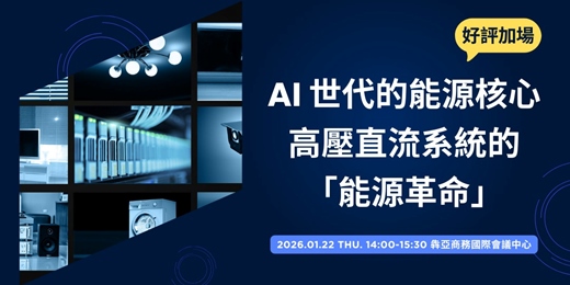 event-banner-【好評加場】AI 世代的能源核心－高壓直流系統的「能源革命」