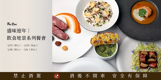 event-banner-The One 盛味迎年｜飲食地景系列餐會