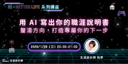 event-banner-【免費講座】用 AI 寫出你的職涯說明書：釐清方向，打造專屬你的下一步