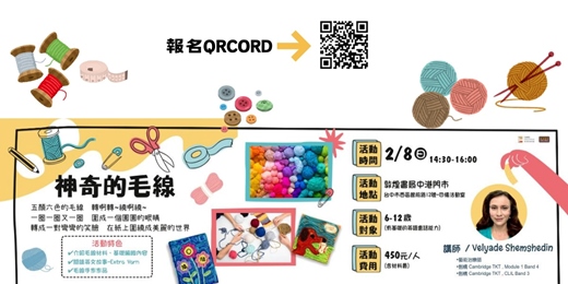 event-banner-神奇的毛線