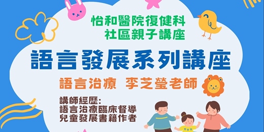 event-banner-語言發展系列講座 提升孩子的理解力-為表達打好基礎 01/26