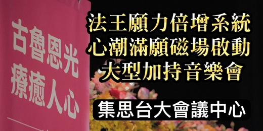 event-banner-【法王願力倍增系統.心潮滿願磁場啟動.大型加持音樂會】