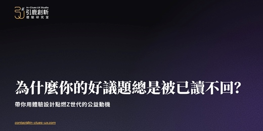 event-banner-為什麼你的好議題總是被已讀不回？：帶你用體驗設計點燃Z世代的公益動機