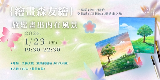 event-banner-放鬆的大人畫畫課：壓克力畫出內在風景