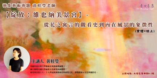 event-banner-藝集藝術講堂 | 黃桂瑩老師【綻放：維也納美景宮】-從花之寓言的觀看史到內在風景的象徵性(實體+線上課程)