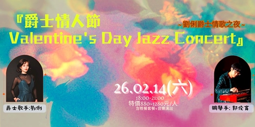event-banner- 『爵士情人節 Valentine's Day Jazz Concert』