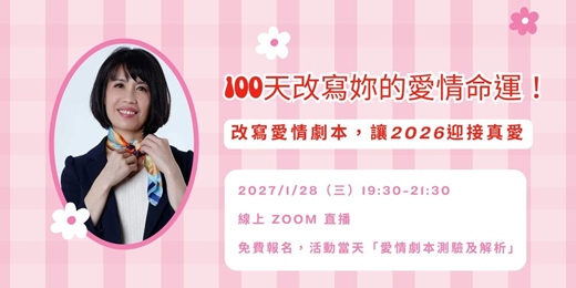 event-banner-100天改寫妳的愛情命運！ 改寫愛情劇本，讓2026迎接真愛
