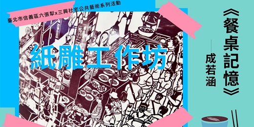 event-banner-餐桌記憶紙雕工作坊