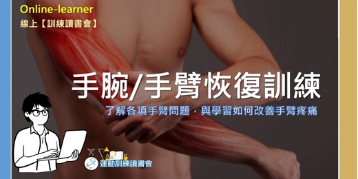 event-banner-【手腕/手臂恢復訓練】 改善手臂疼痛的方法🧩