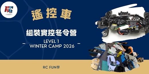 event-banner-2026 遙控車組裝實控冬令營 一階班