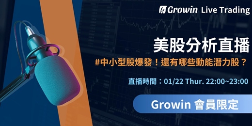 event-banner-Growin 美股分析直播 01/22 晚上 10:00 ~ 11:00