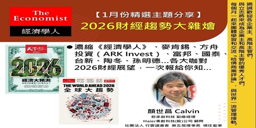 event-banner-2026/1/22(四) CBC行雲讀書會【總經理俱樂部】2026年【1月份精選主題】《2026財經趨勢大雜燴 》實體分享會