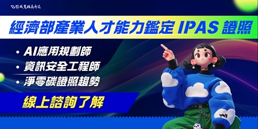 event-banner-經濟部產業人才能力鑑定 IPAS 證照-AI應用規劃師+資訊安全工程師+淨零碳證照趨勢｜線上了解