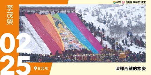 event-banner-【美麗中華旅講堂‧台北場】演繹西藏的節慶