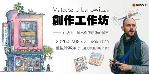 event-banner-Mateusz Urbanowicz 的創作工作坊 —— 在紙上，繪出你所想像的城市