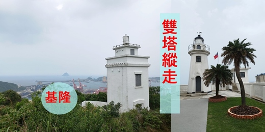event-banner-【基隆雙塔縱走】基隆燈塔 球子山燈塔